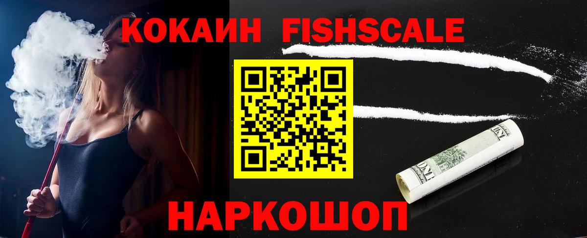 Кокаин Колумбийский  COCAIN Fish Scale  Обь  Вход с VPN 