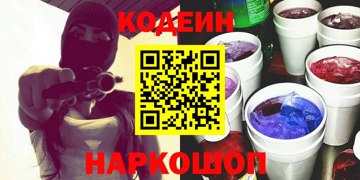 Codein напиток Lean (лин)  Вход с VPN  Обь 